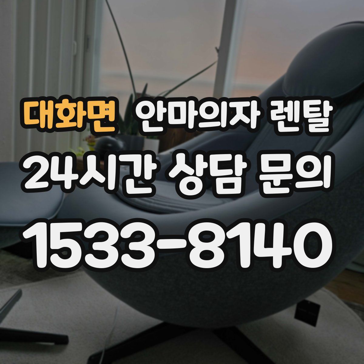 대화면 안마의자 렌탈