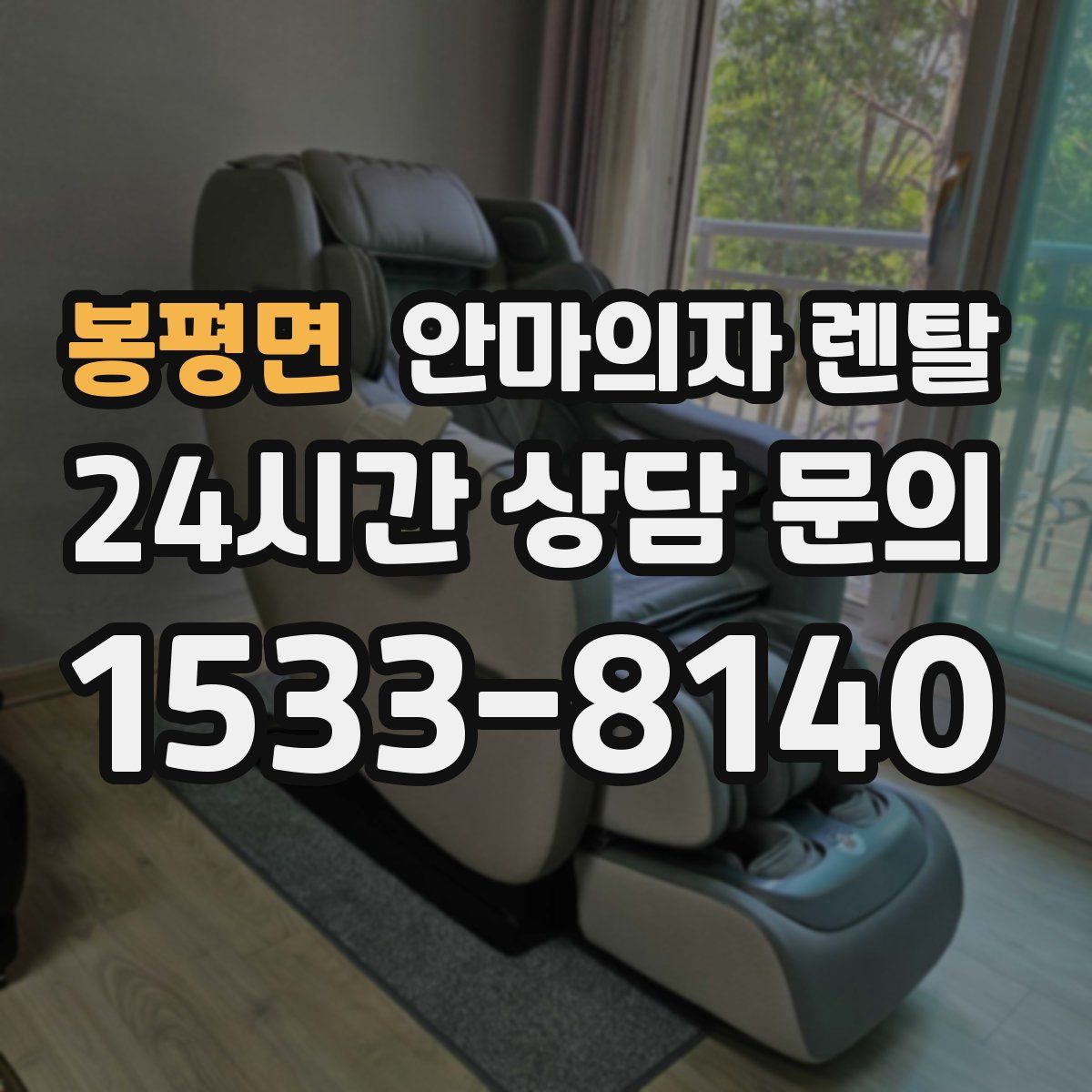 봉평면 안마의자 렌탈