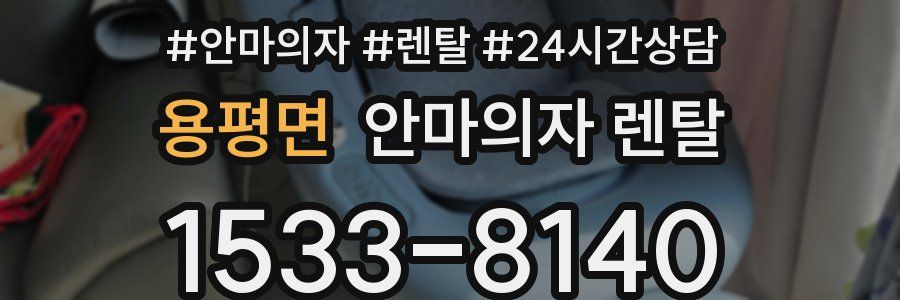 용평면 안마의자 렌탈