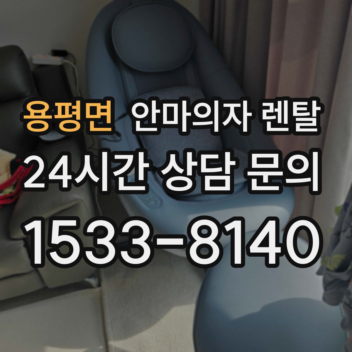 용평면 안마의자 렌탈
