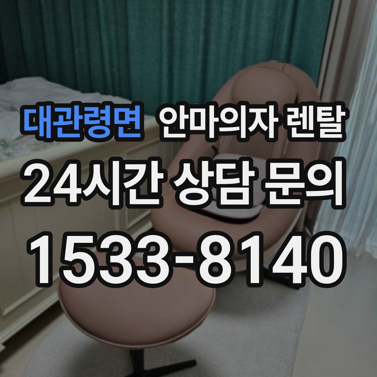대관령면 안마의자 렌탈