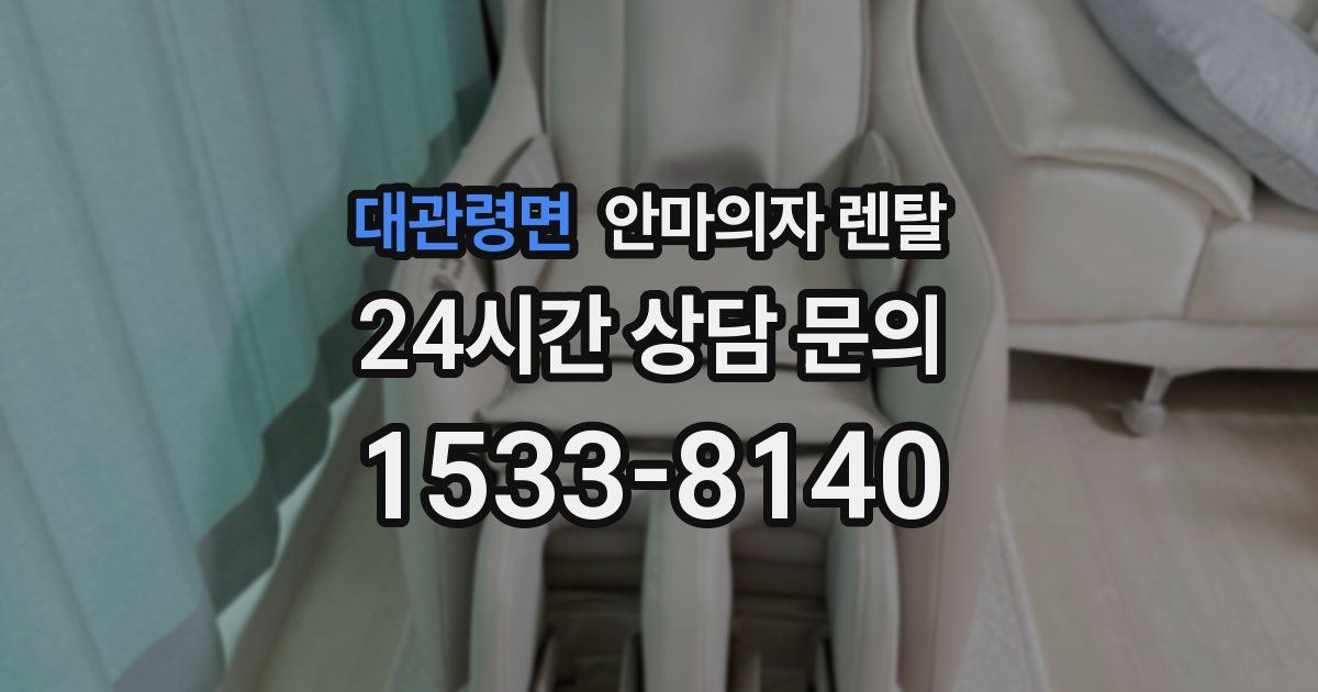 대관령면 안마의자 렌탈