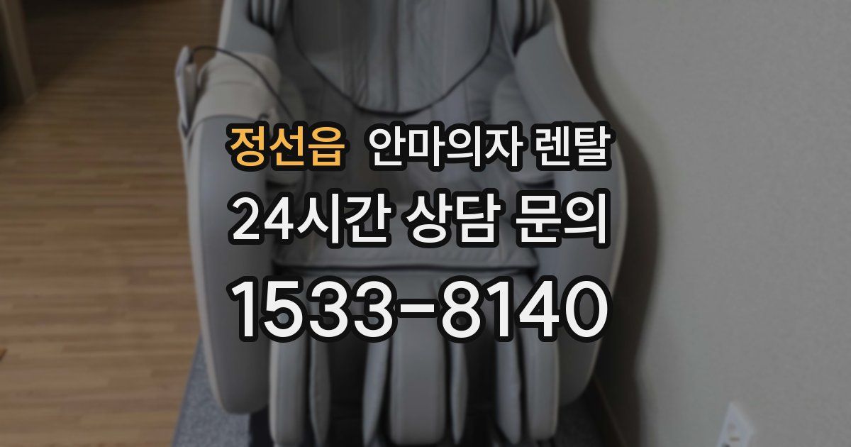 정선읍 안마의자 렌탈