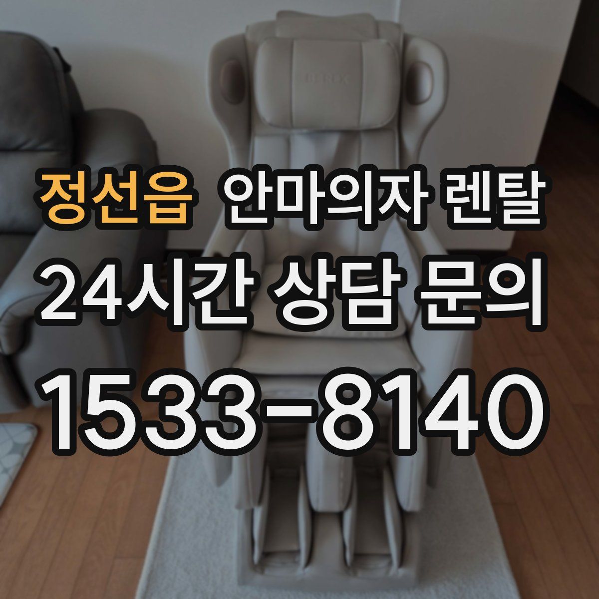 정선읍 안마의자 렌탈