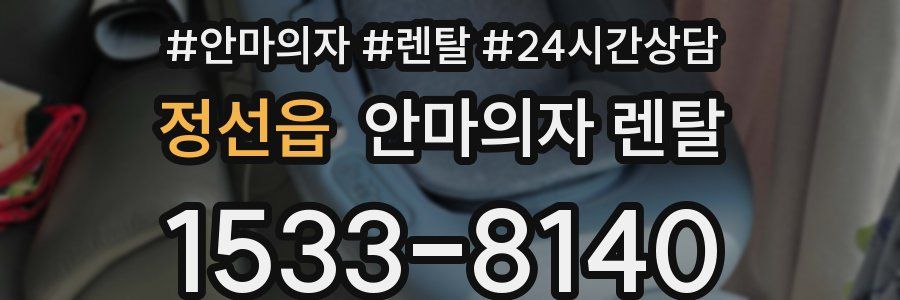 정선읍 안마의자 렌탈