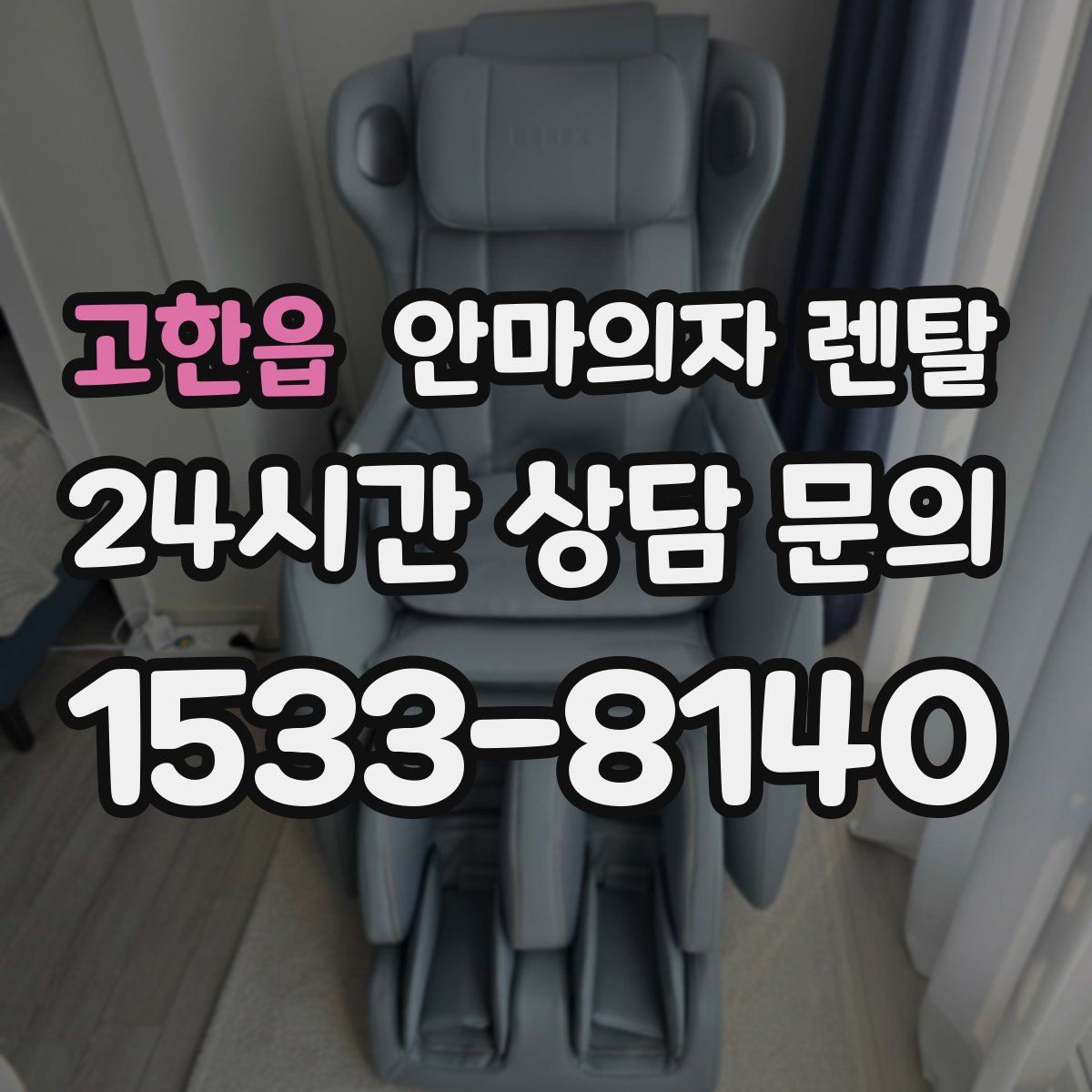 고한읍 안마의자 렌탈