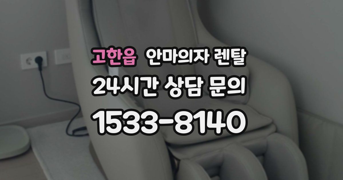 고한읍 안마의자 렌탈