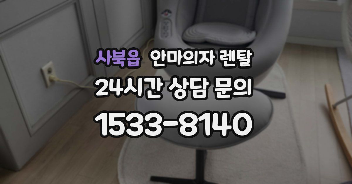 사북읍 안마의자 렌탈