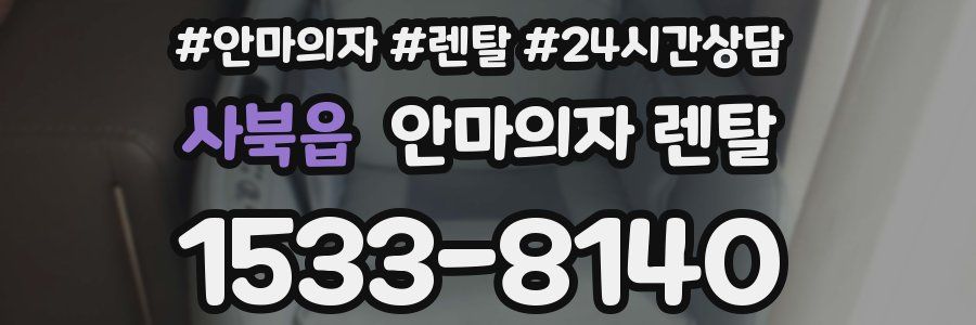 사북읍 안마의자 렌탈