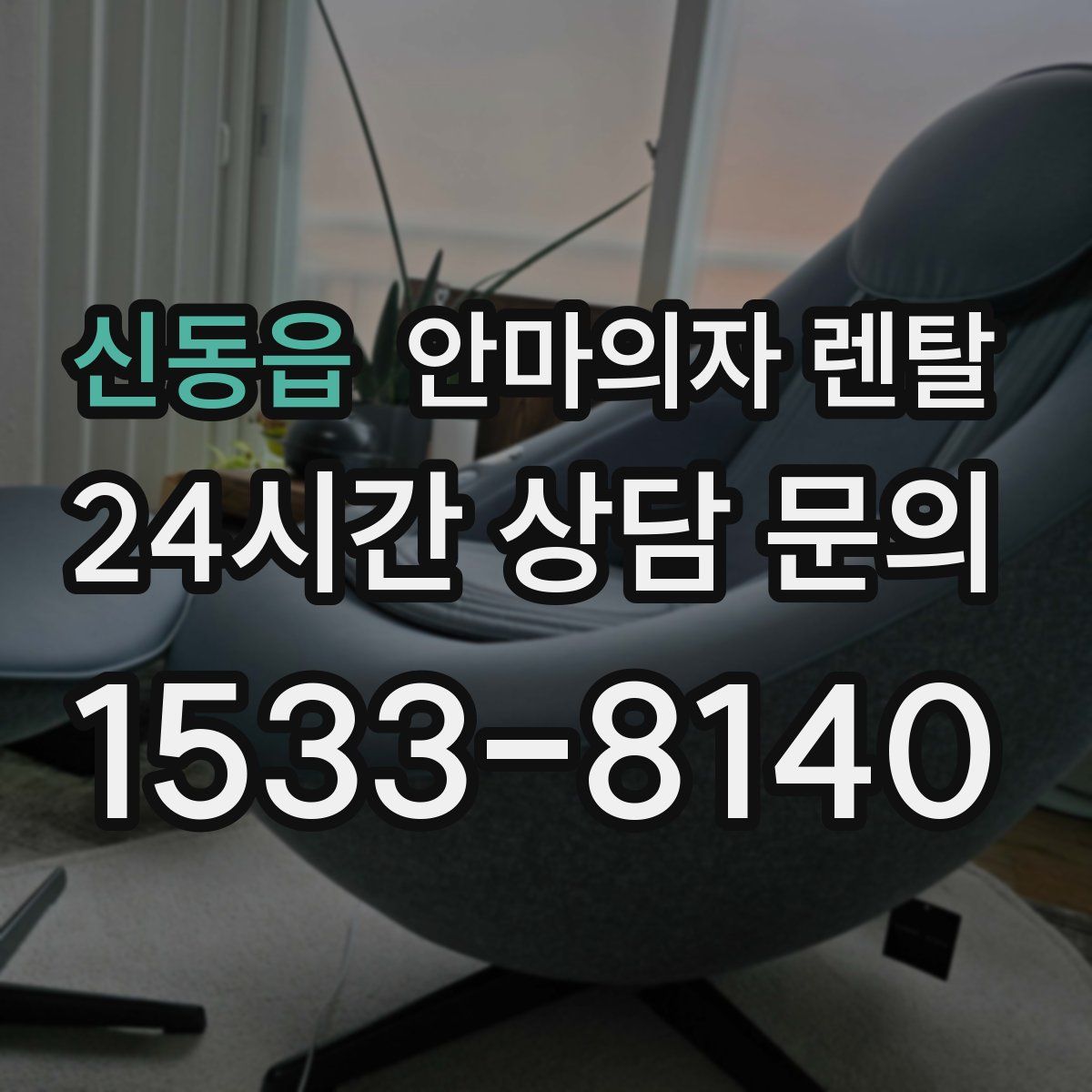 신동읍 안마의자 렌탈
