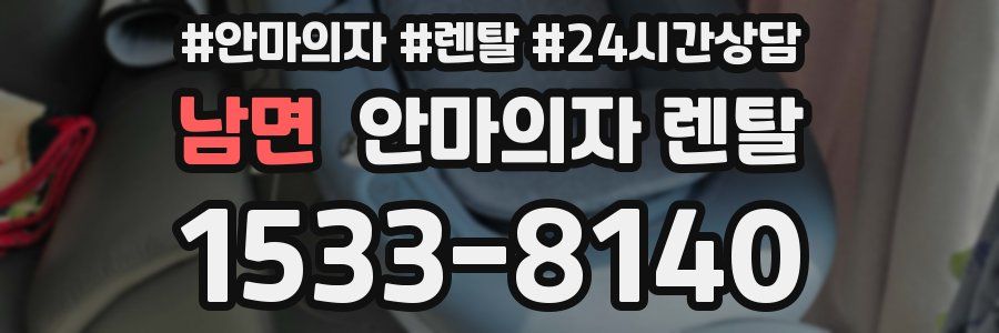 남면 안마의자 렌탈