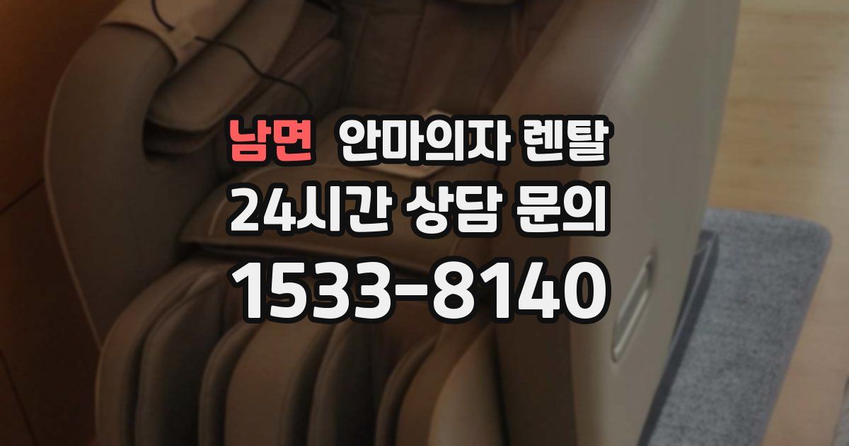 남면 안마의자 렌탈