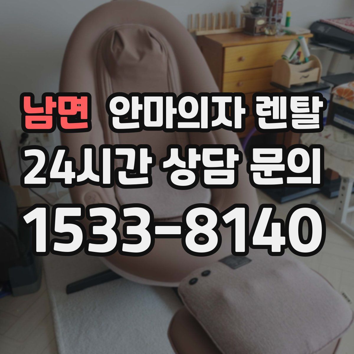 남면 안마의자 렌탈