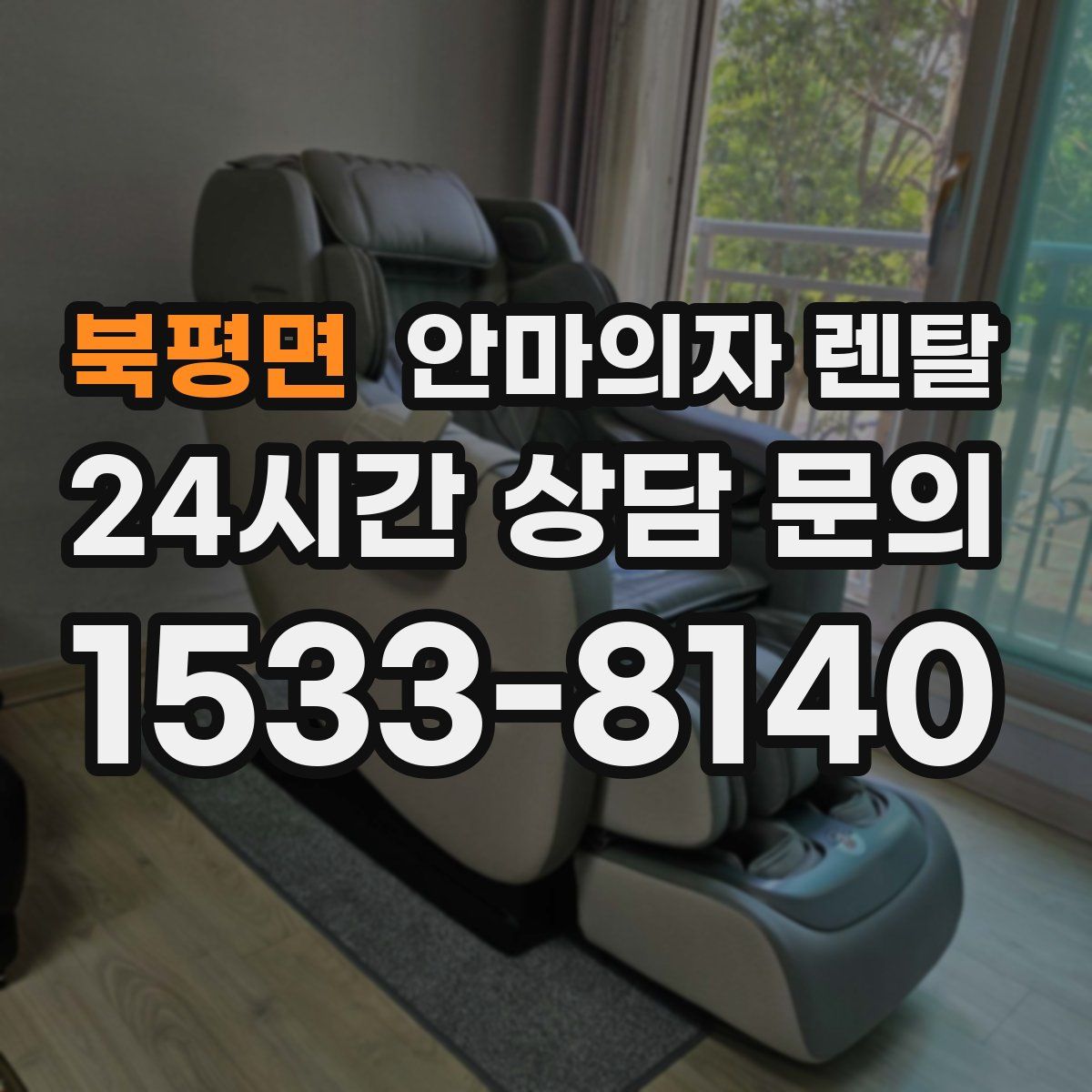 북평면 안마의자 렌탈