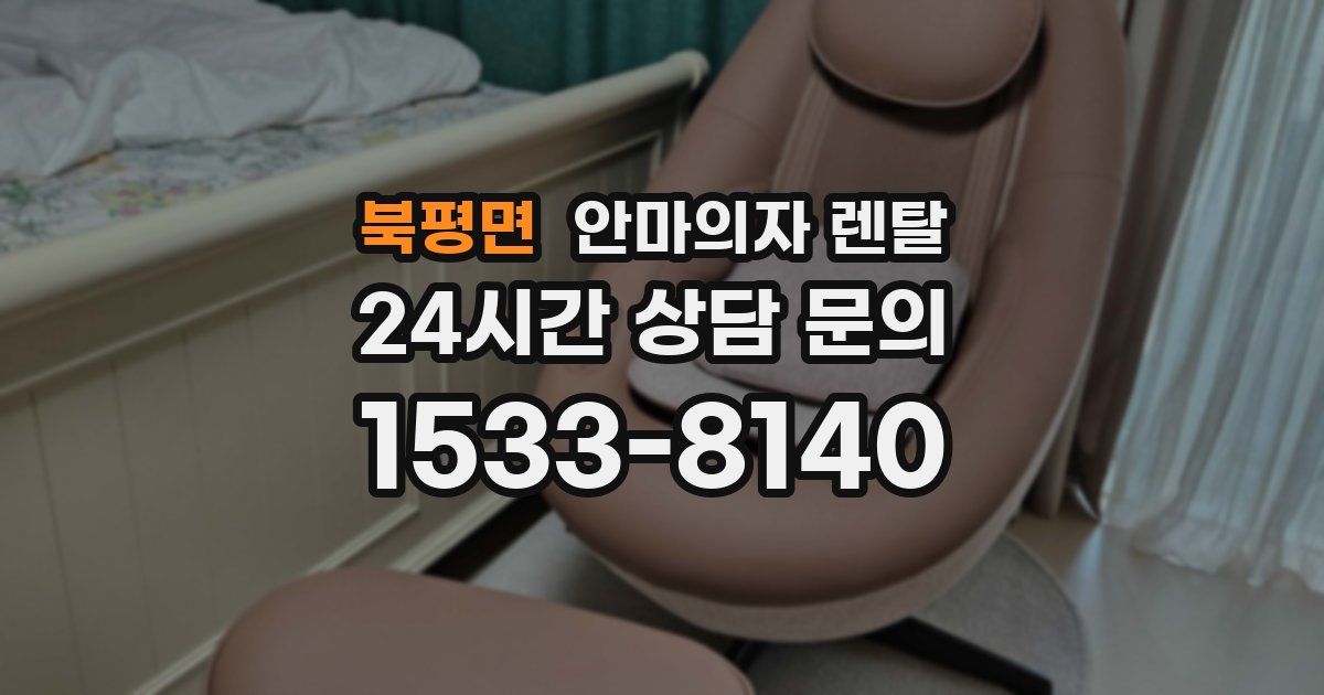 북평면 안마의자 렌탈