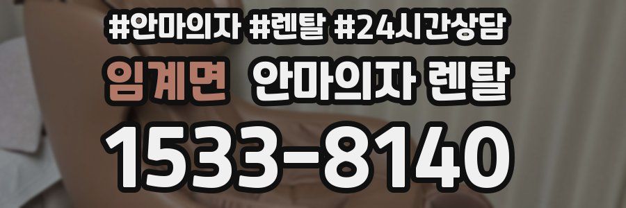 임계면 안마의자 렌탈