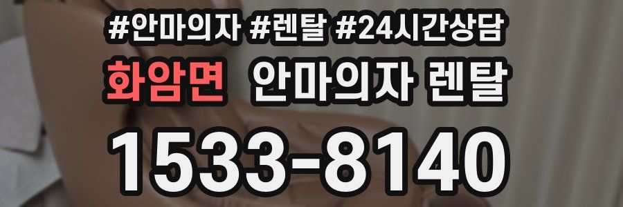 화암면 안마의자 렌탈