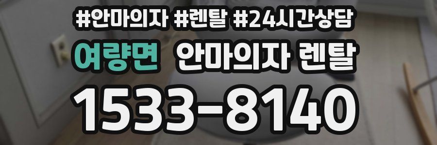 여량면 안마의자 렌탈