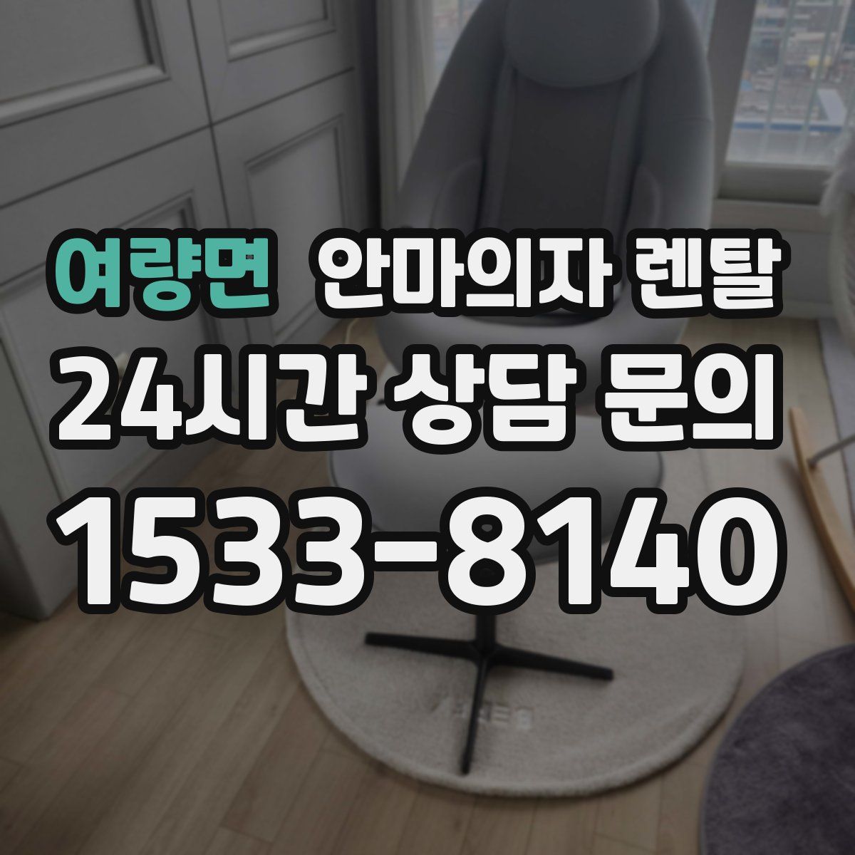 여량면 안마의자 렌탈
