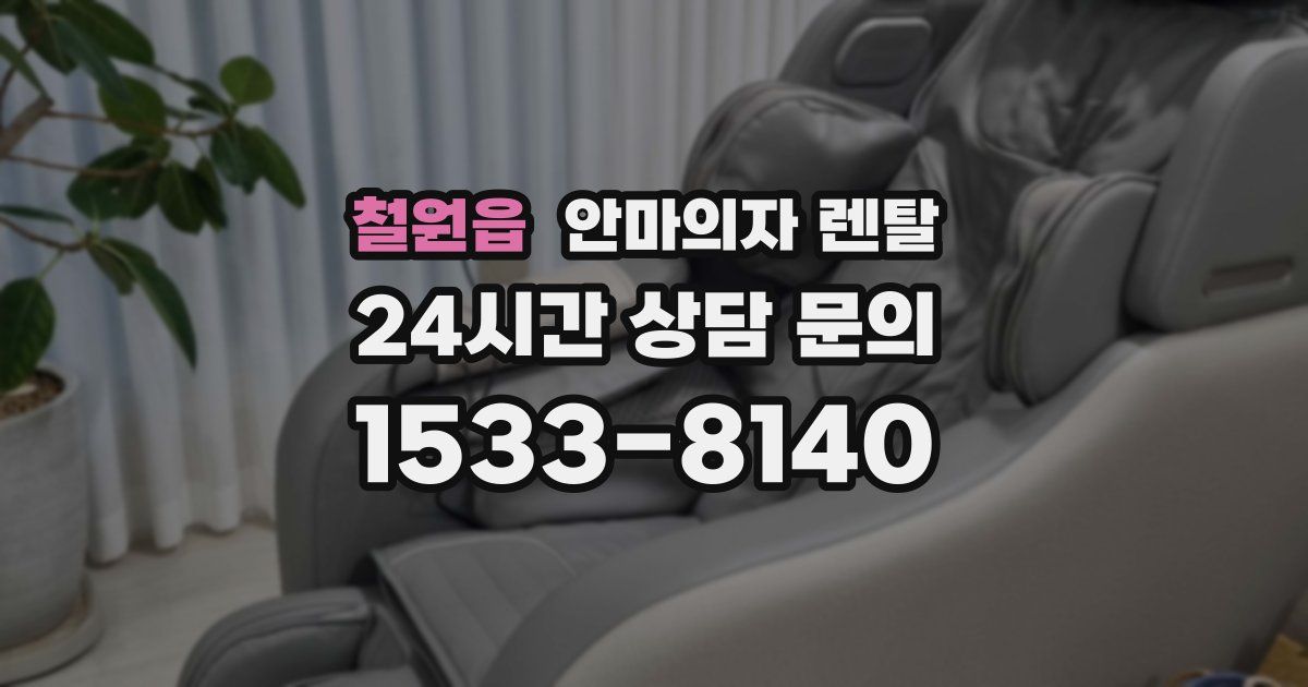 철원읍 안마의자 렌탈