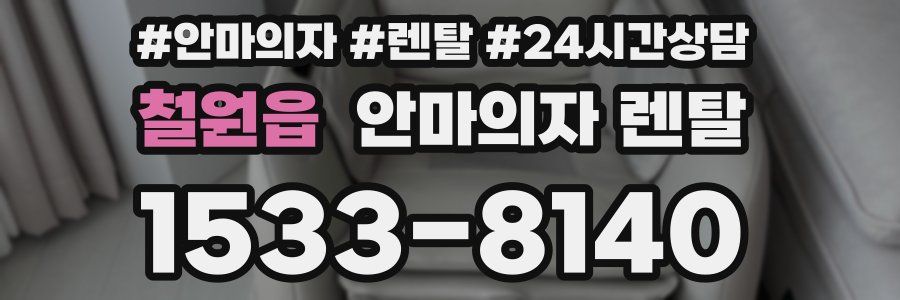 철원읍 안마의자 렌탈