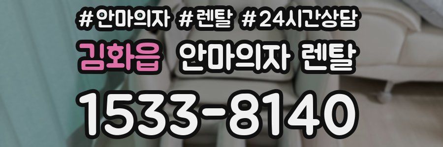 김화읍 안마의자 렌탈