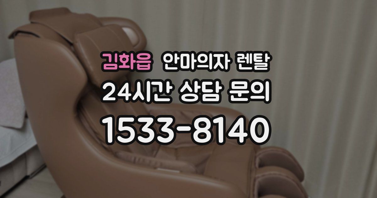 김화읍 안마의자 렌탈
