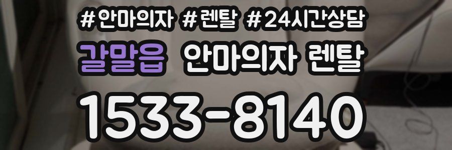 갈말읍 안마의자 렌탈