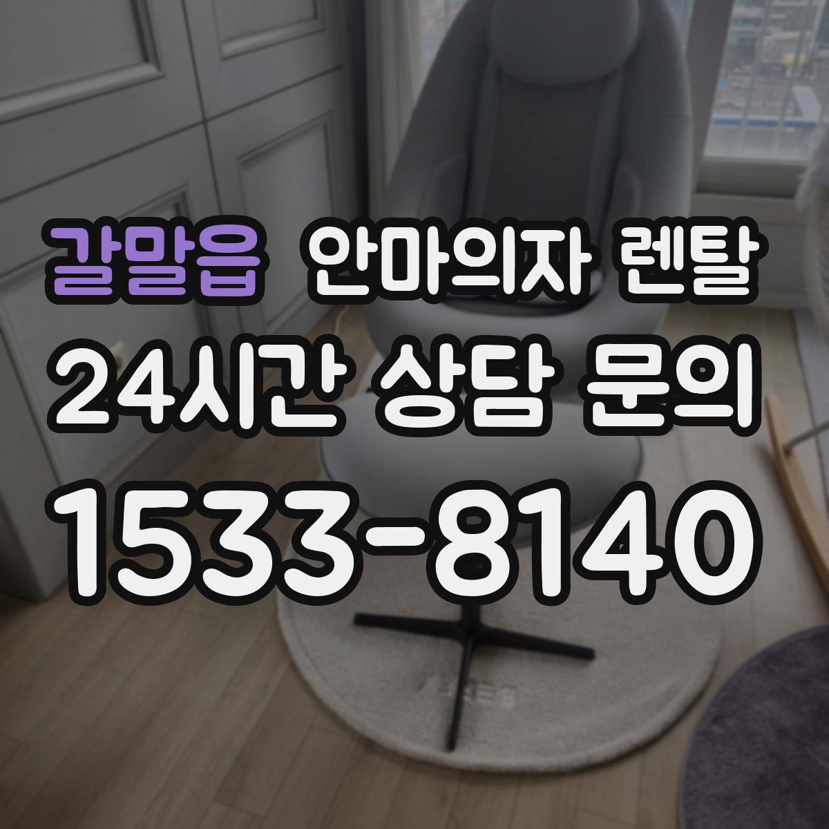 갈말읍 안마의자 렌탈