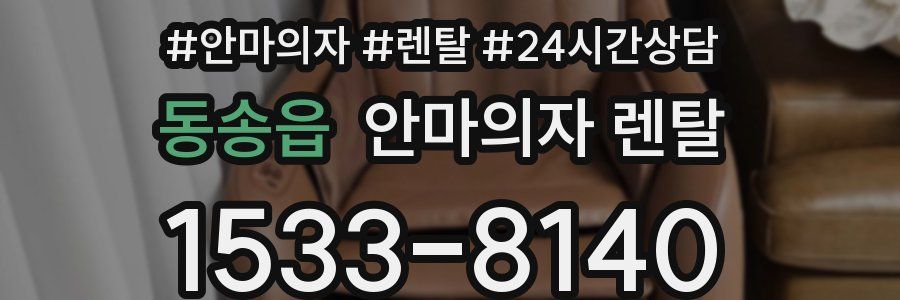동송읍 안마의자 렌탈
