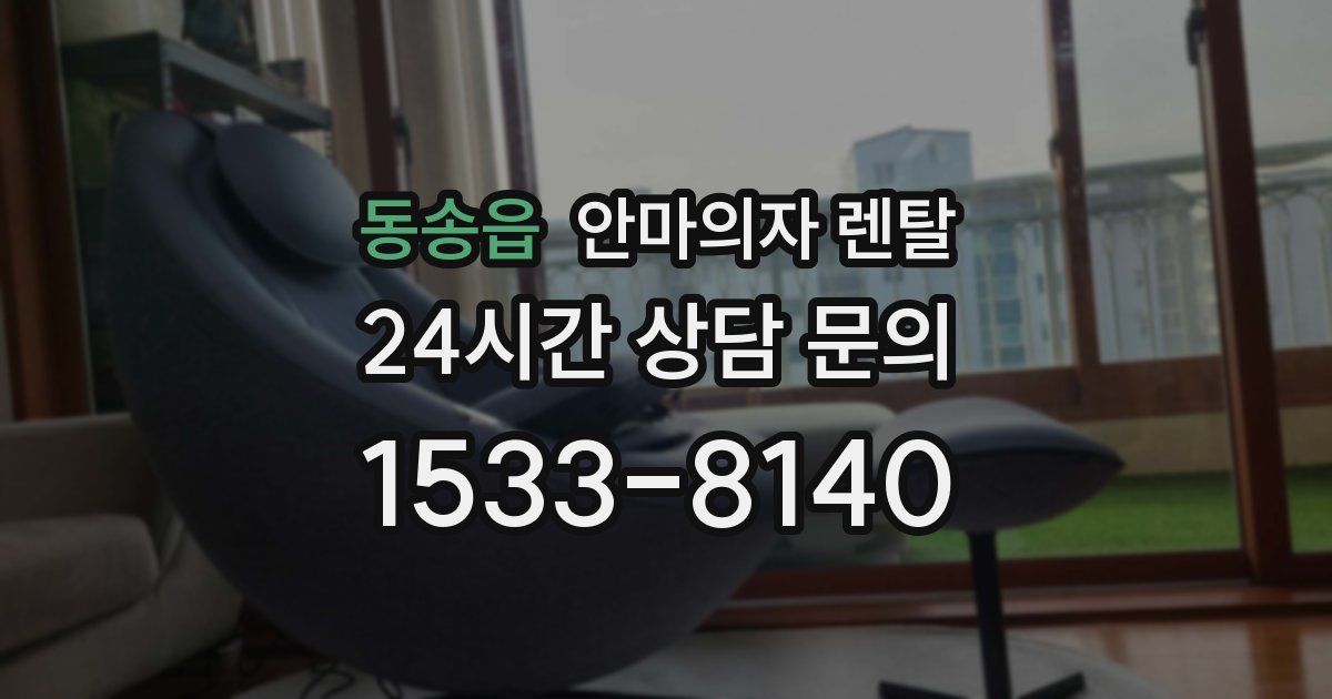 동송읍 안마의자 렌탈