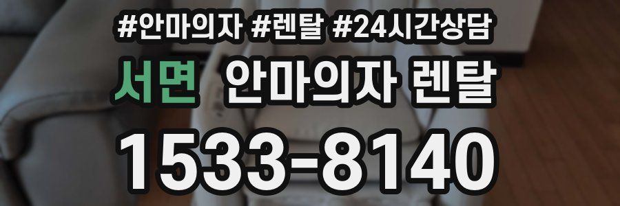 서면 안마의자 렌탈