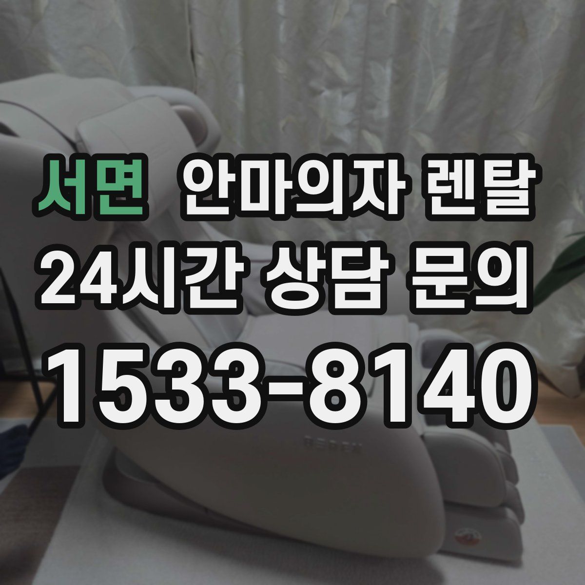 서면 안마의자 렌탈