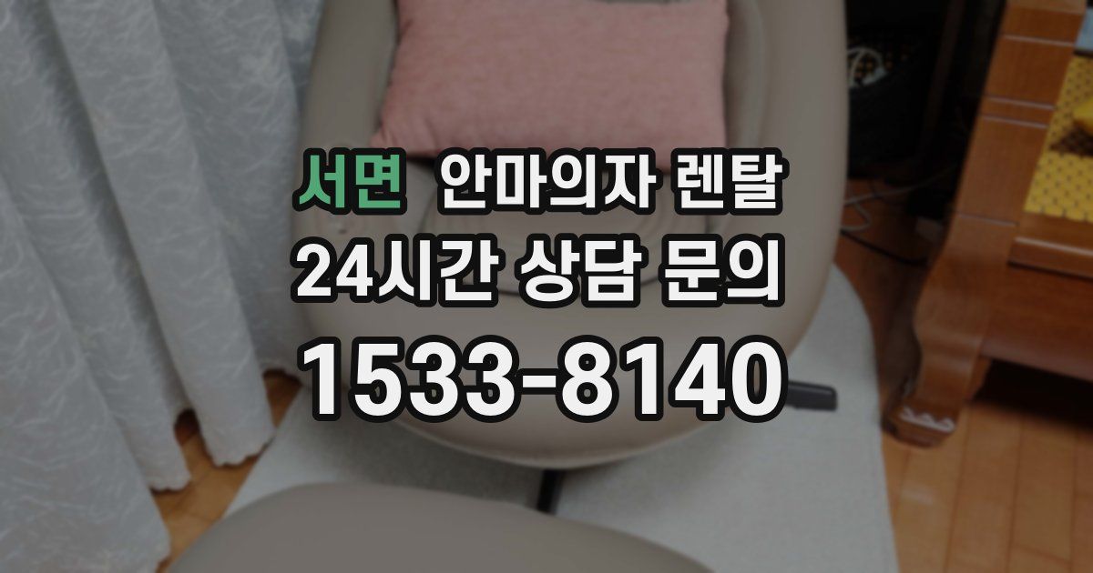 서면 안마의자 렌탈