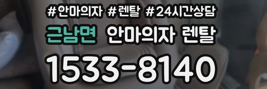 근남면 안마의자 렌탈