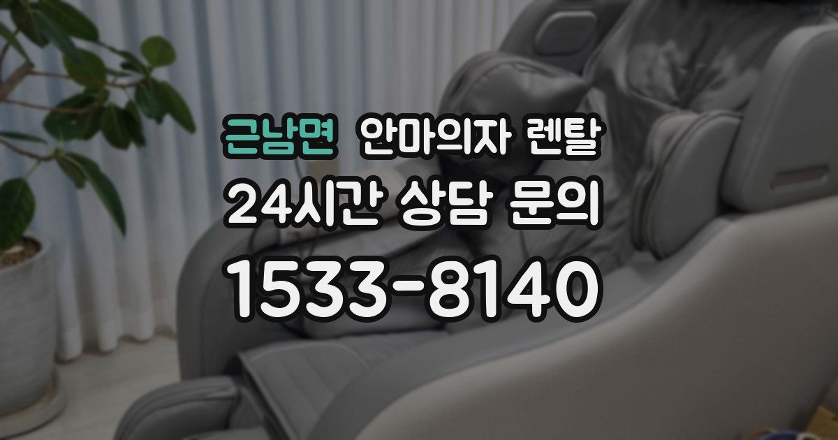 근남면 안마의자 렌탈