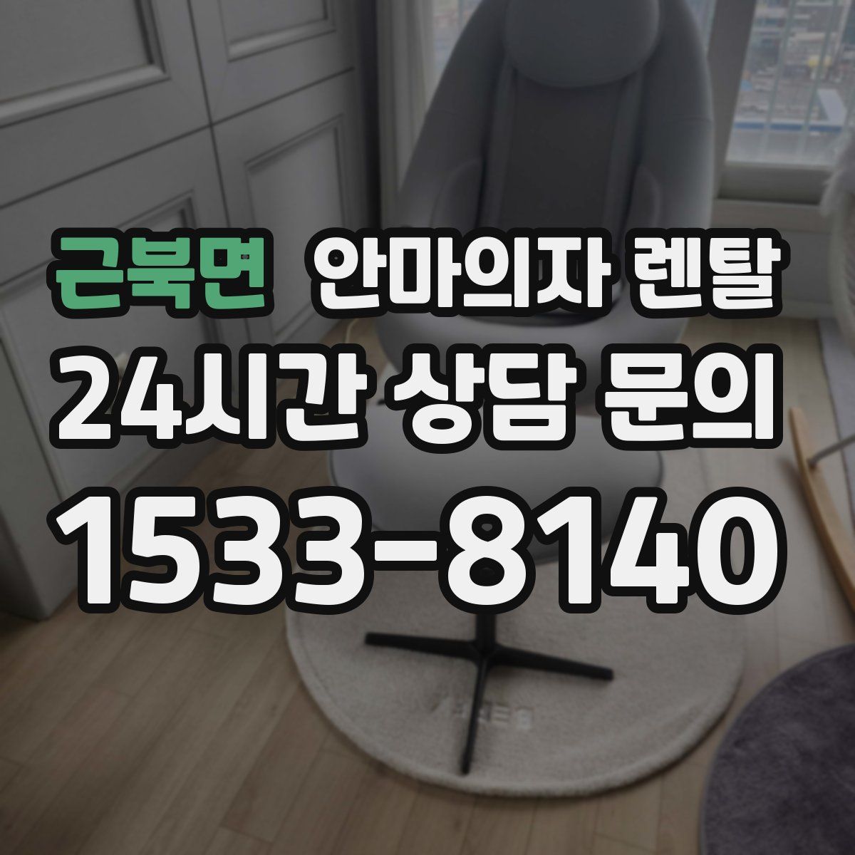 근북면 안마의자 렌탈
