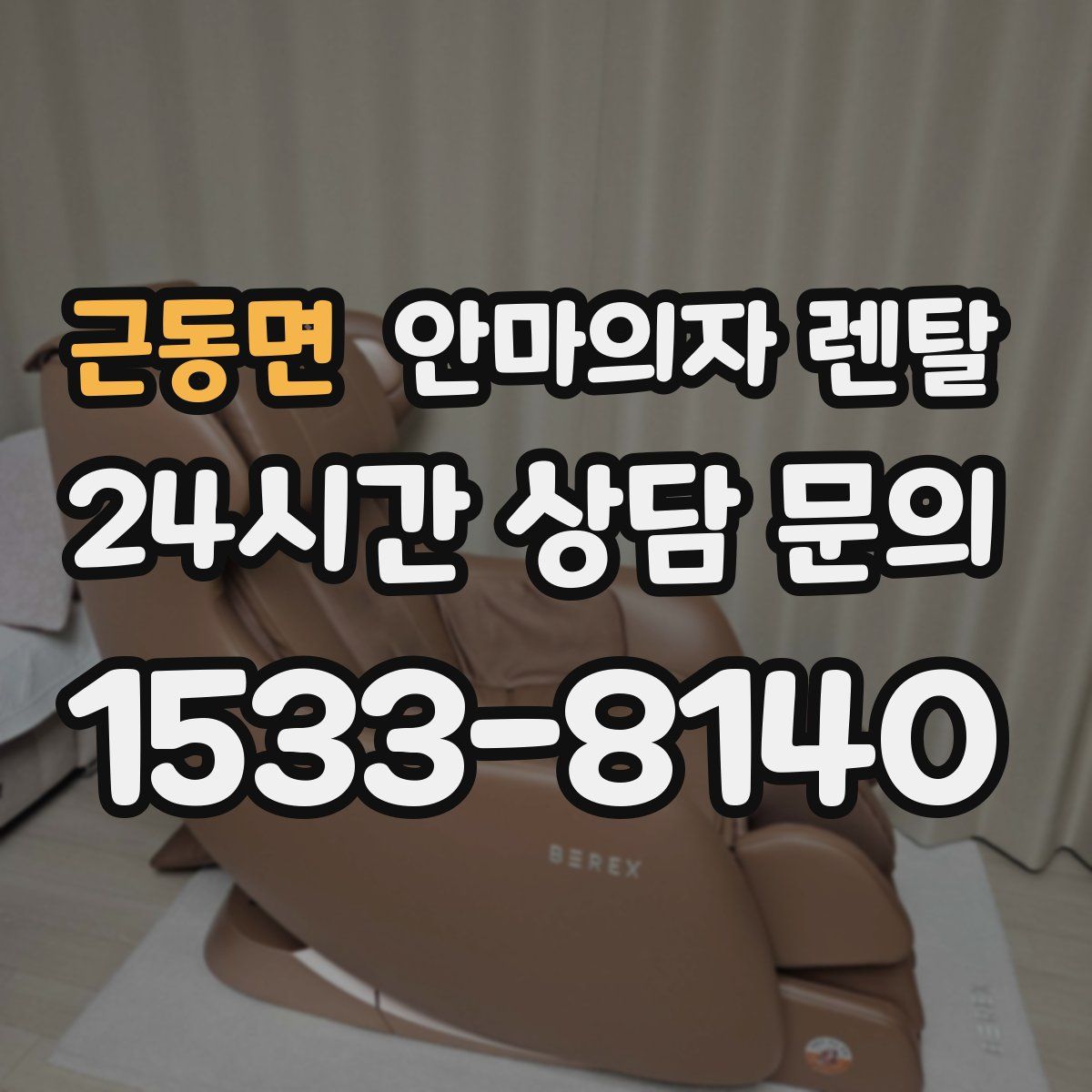 근동면 안마의자 렌탈