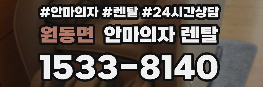 원동면 안마의자 렌탈