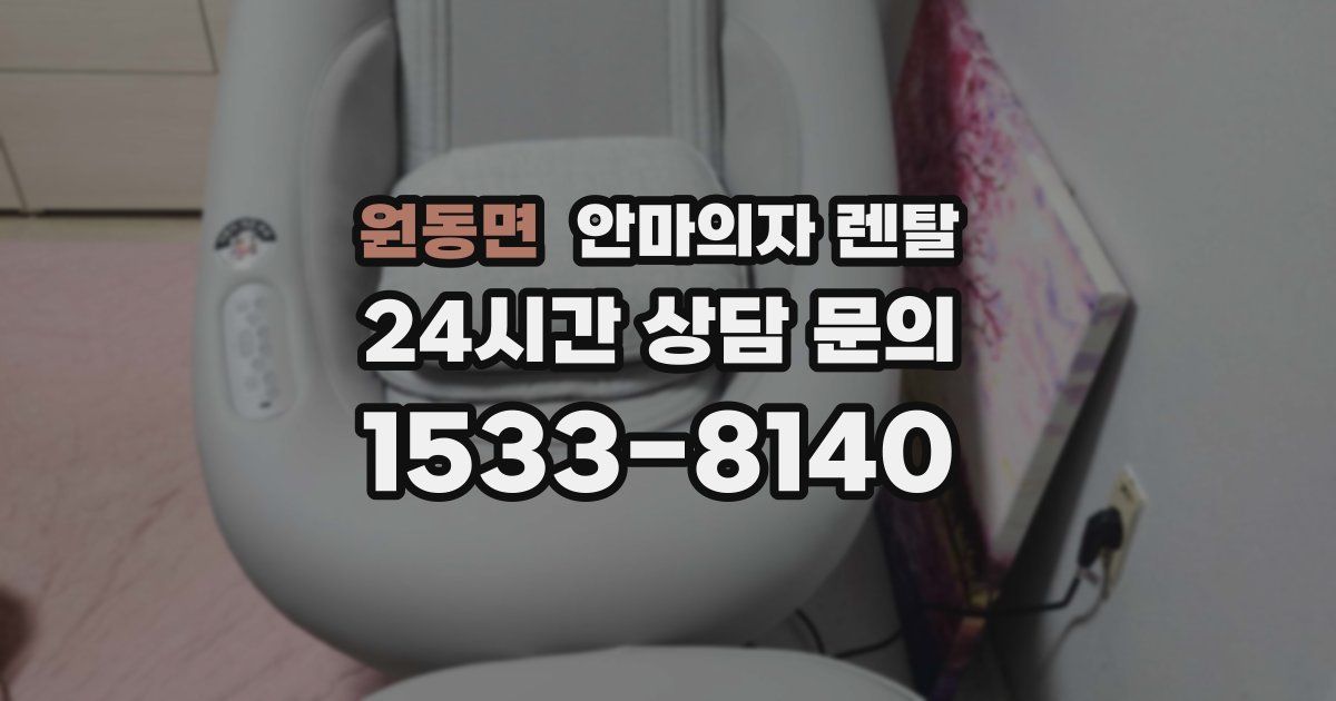 원동면 안마의자 렌탈