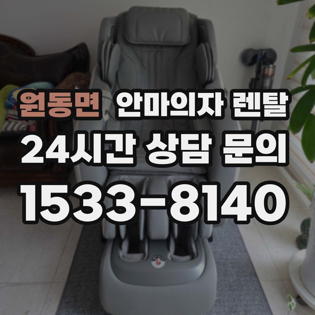 원동면 안마의자 렌탈