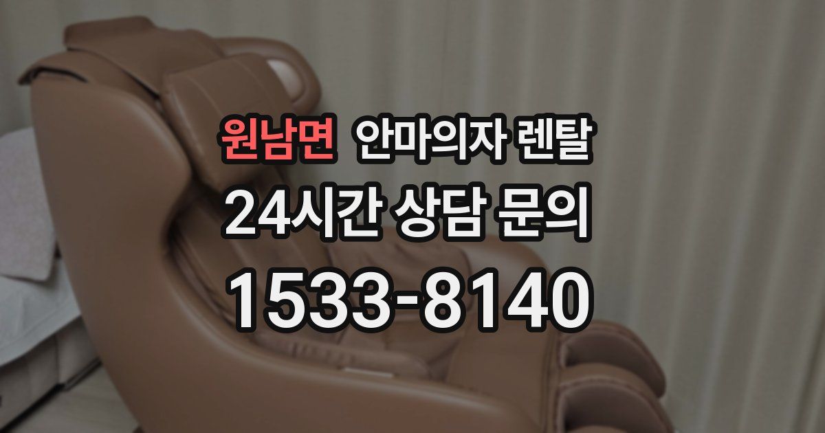 원남면 안마의자 렌탈