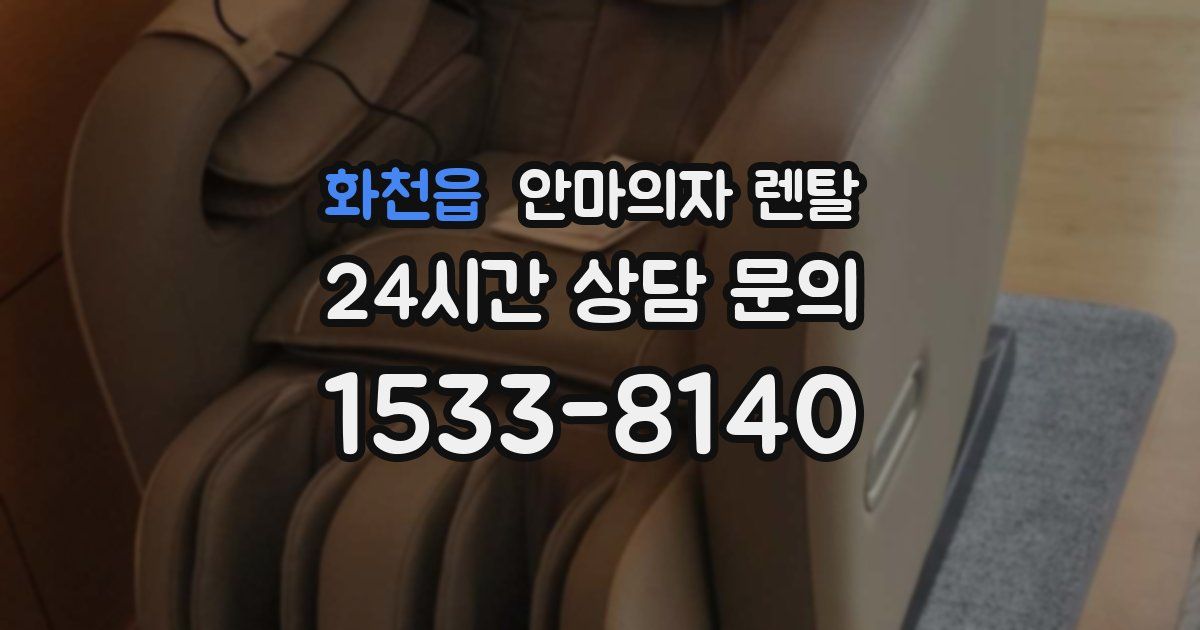 화천읍 안마의자 렌탈