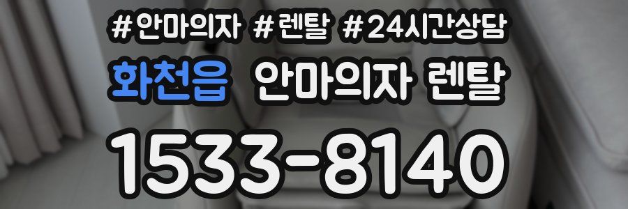 화천읍 안마의자 렌탈