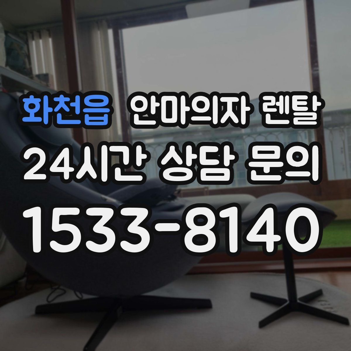 화천읍 안마의자 렌탈