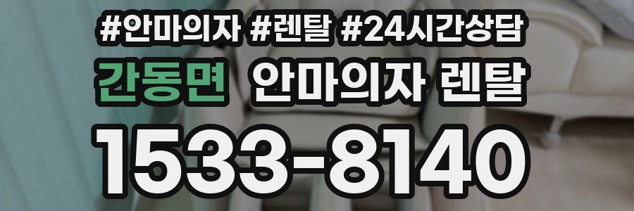간동면 안마의자 렌탈