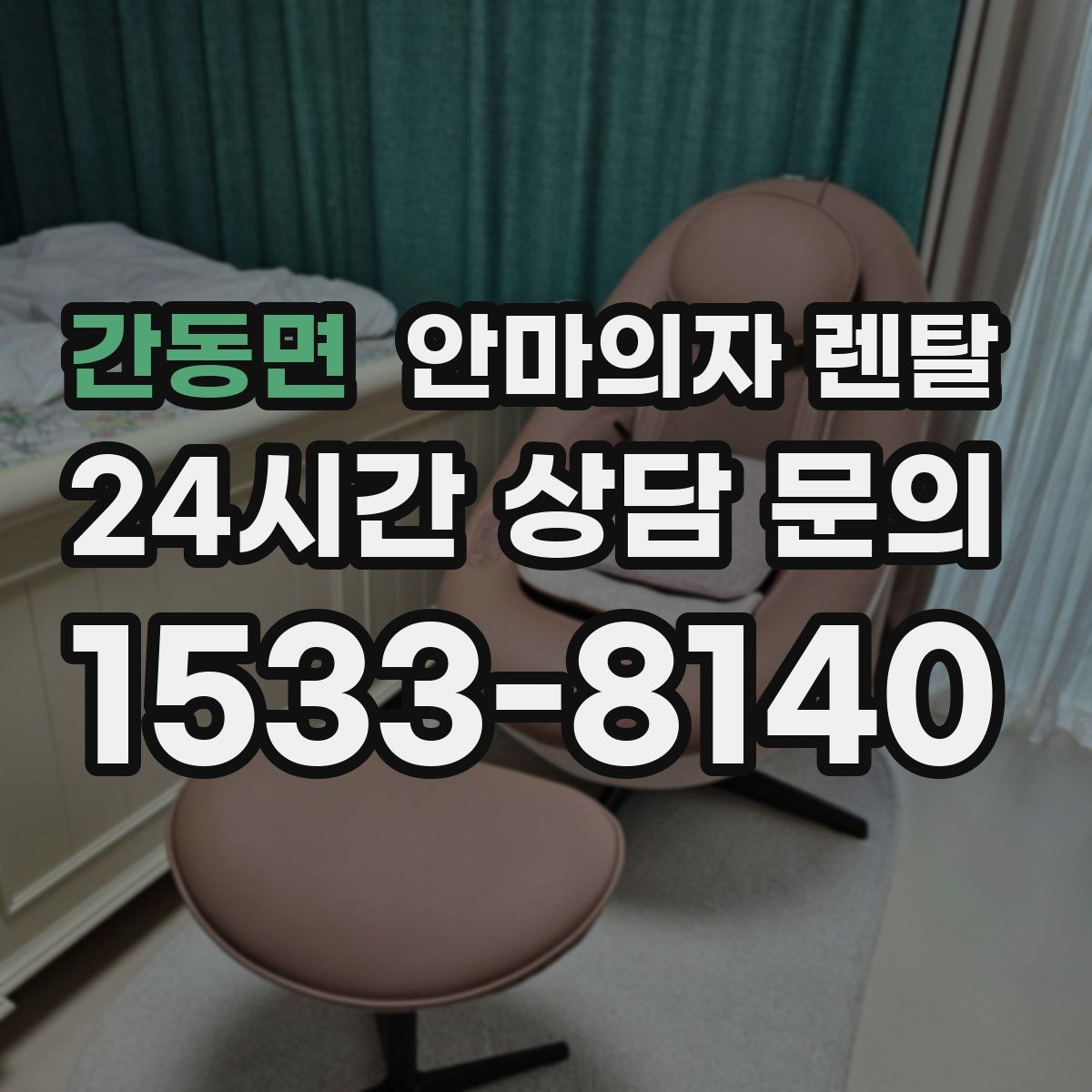 간동면 안마의자 렌탈