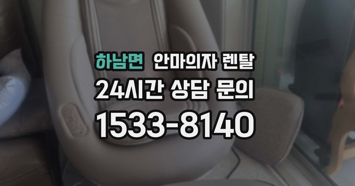 하남면 안마의자 렌탈