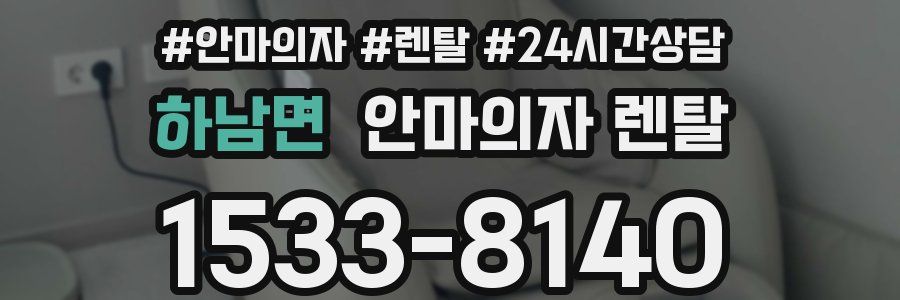 하남면 안마의자 렌탈