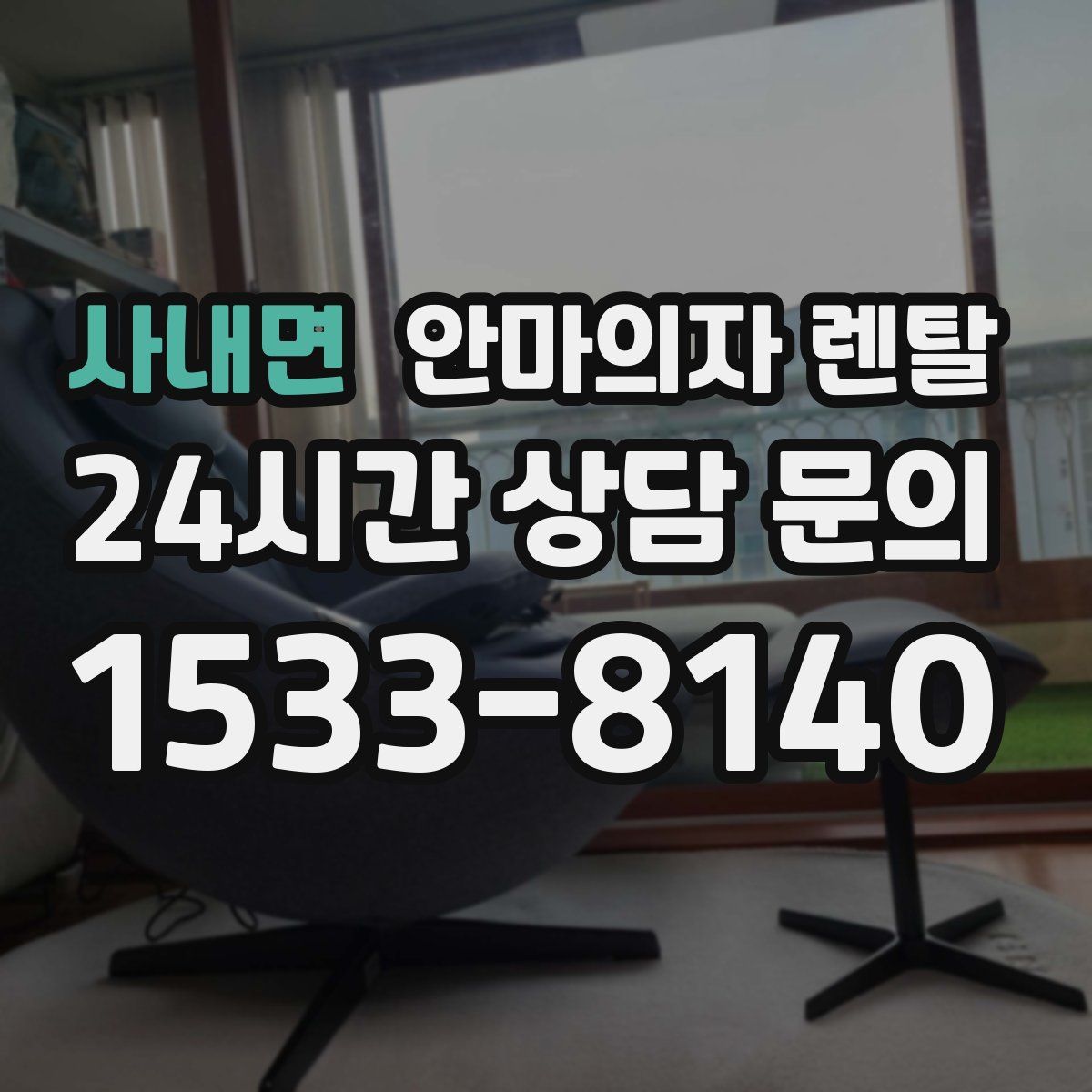 사내면 안마의자 렌탈